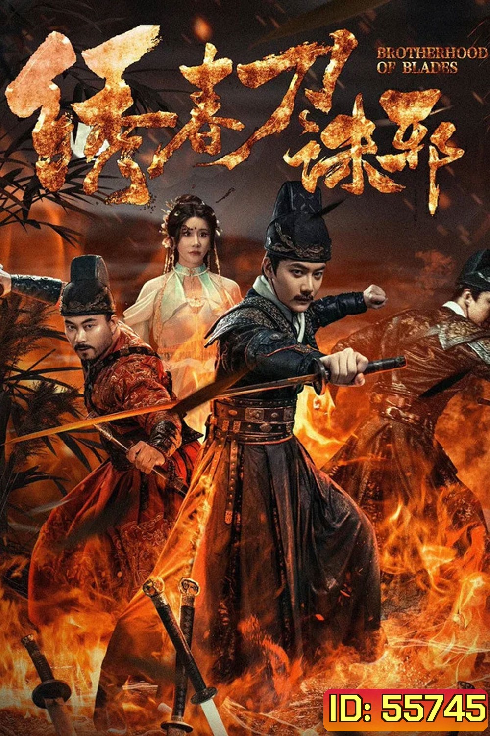 Brotherhood of Blades Kill Evil (2024) ซิ่วซุนเตา ขจัดวิญญาณร้าย
