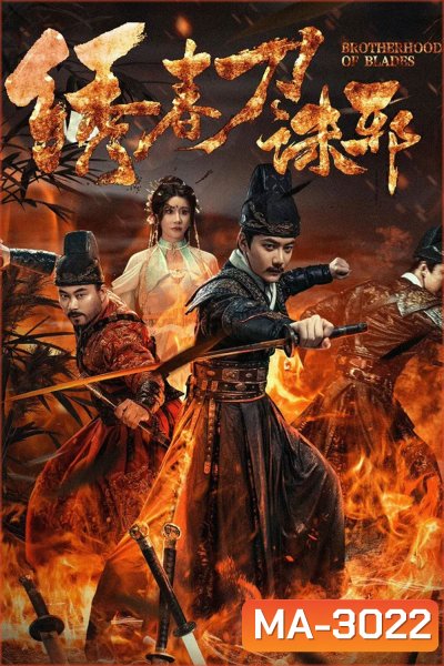 Brotherhood of Blades Kill Evil (2024) ซิ่วซุนเตา ขจัดวิญญาณร้าย