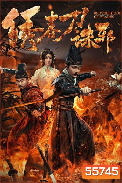 Brotherhood of Blades Kill Evil (2024) ซิ่วซุนเตา ขจัดวิญญาณร้าย