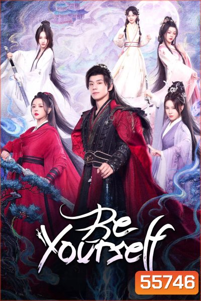 [ตอนที่ 17 เสียงจีน/ซับไทย] Be Yourself (2025) ฝืนชะตาท้าเป็นเซียน [24 ตอนจบ]