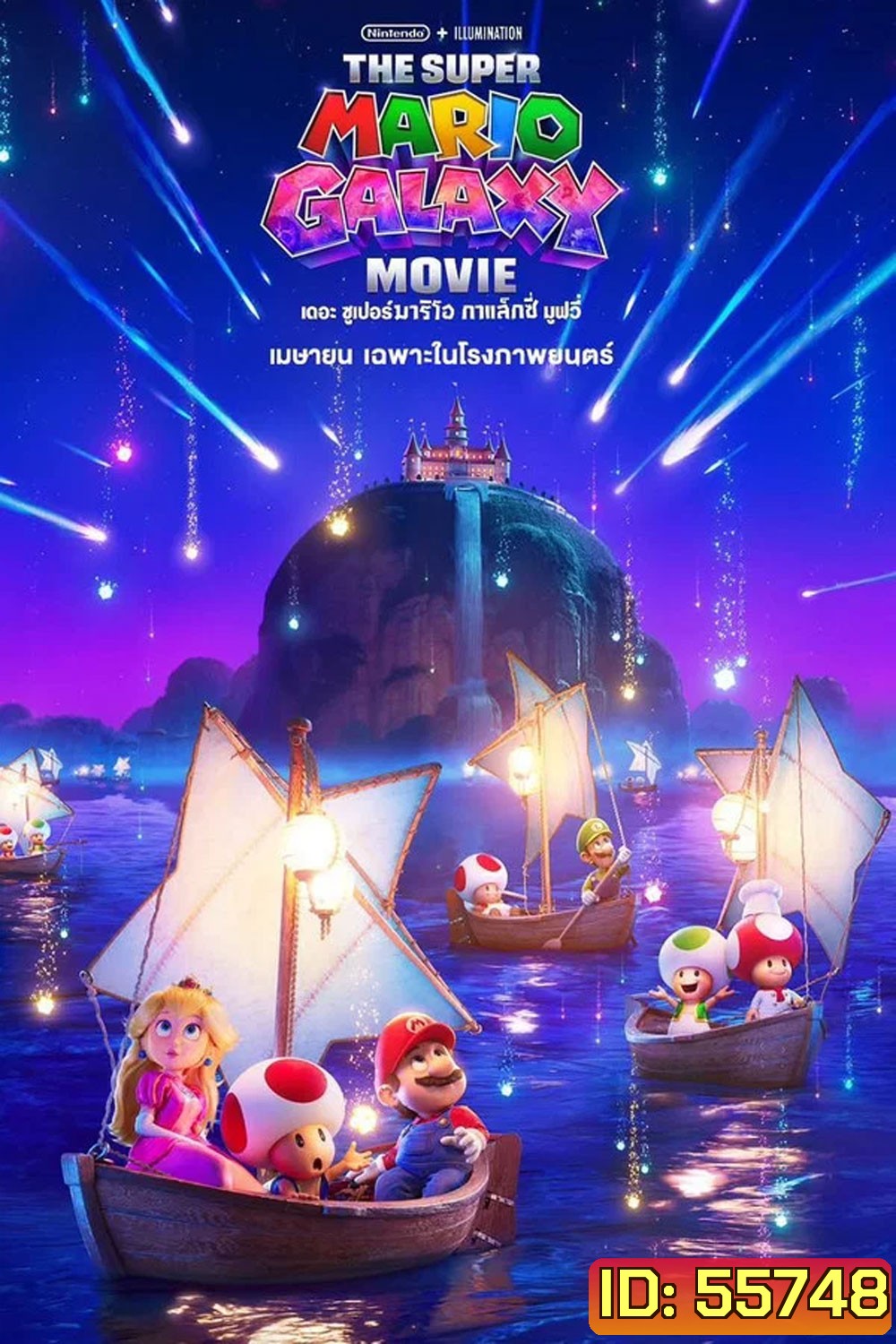 The Super Mario Galaxy Movie (2026) เดอะ ซูเปอร์ มาริโอ กาแล็คซี่ มูฟวี่