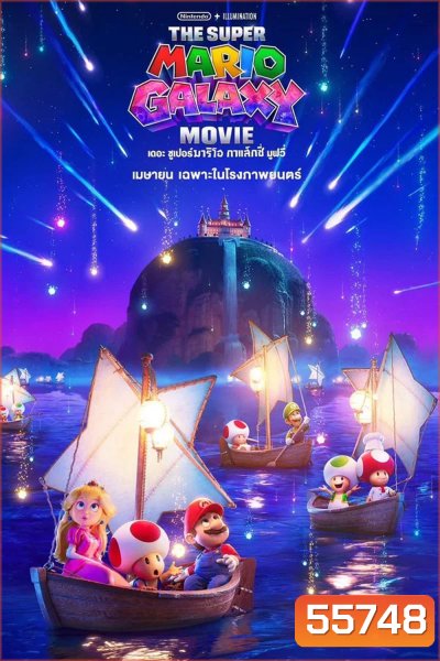 The Super Mario Galaxy Movie (2026) เดอะ ซูเปอร์ มาริโอ กาแล็คซี่ มูฟวี่