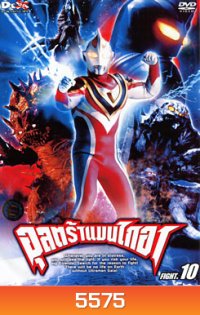 Ultraman Gaia: Fight.10 อุลตร้าแมนไกอา แผ่นที่ 10