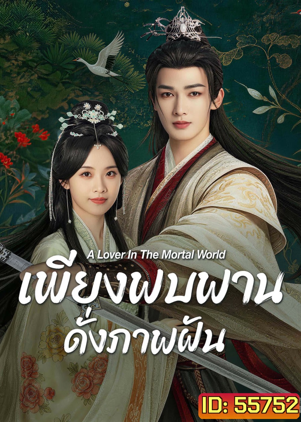 A Lover in the Mortal World (2026) เพียงพบพาน ดั่งภาพฝัน [22 ตอนจบ]