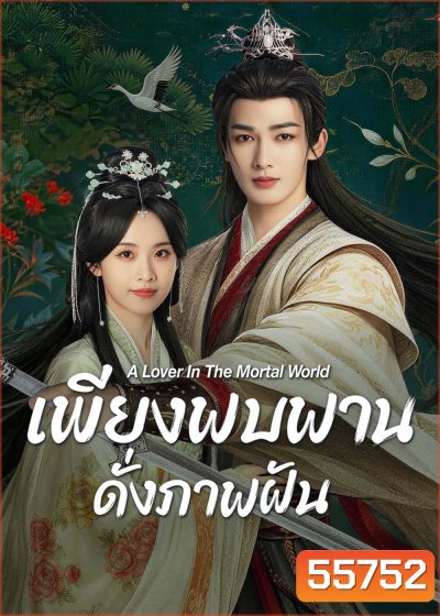 A Lover in the Mortal World (2026) เพียงพบพาน ดั่งภาพฝัน [22 ตอนจบ]