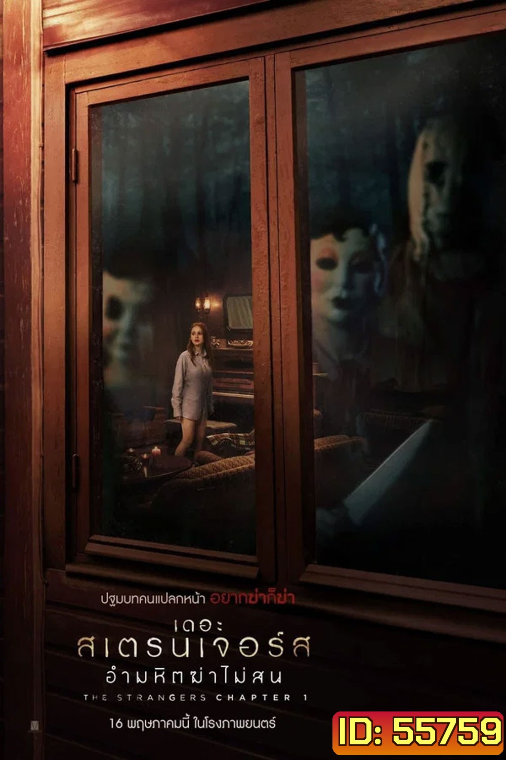 The Strangers Chapter 1 (2024) เดอะ สเตรนเจอร์ส อำมหิตฆ่าไม่สน
