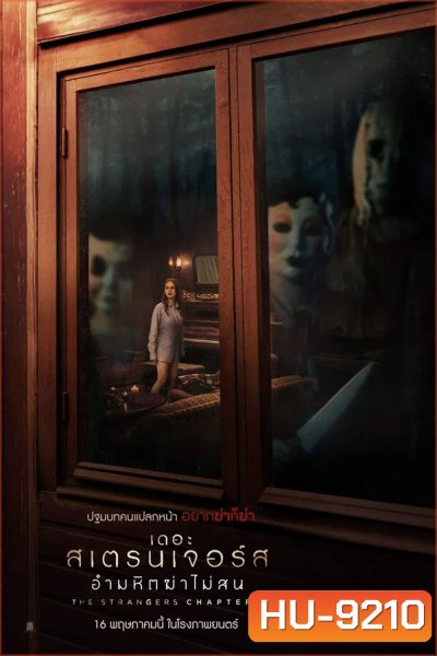 The Strangers Chapter 1 (2024) เดอะ สเตรนเจอร์ส อำมหิตฆ่าไม่สน