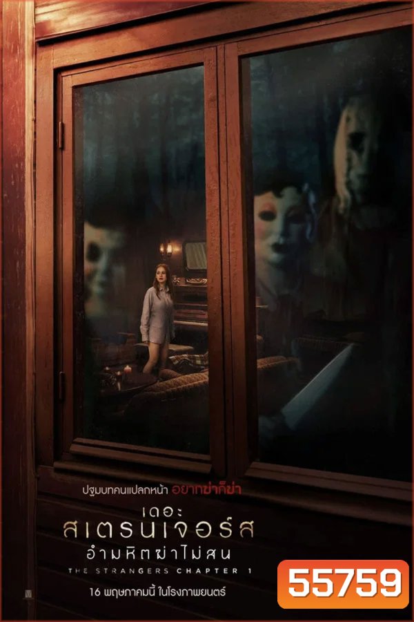 The Strangers Chapter 1 (2024) เดอะ สเตรนเจอร์ส อำมหิตฆ่าไม่สน