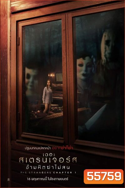 The Strangers Chapter 1 (2024) เดอะ สเตรนเจอร์ส อำมหิตฆ่าไม่สน