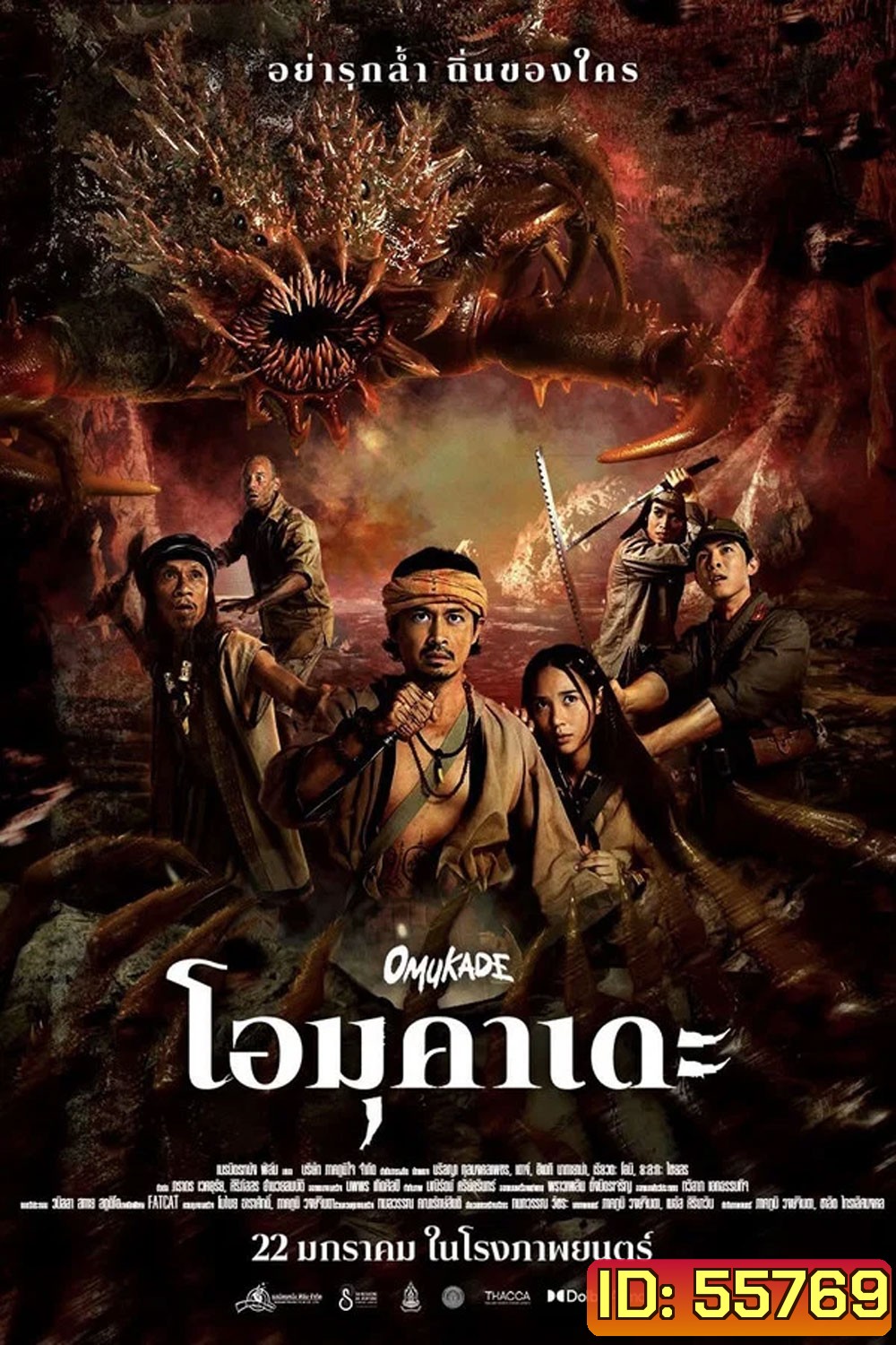 Omukade (2026) โอมุคาเดะ
