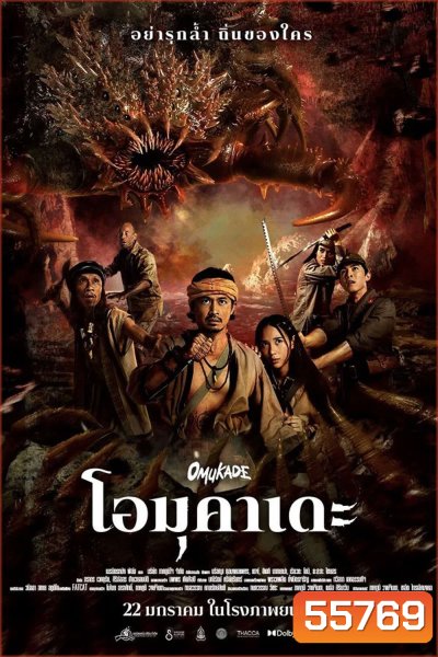 Omukade (2026) โอมุคาเดะ