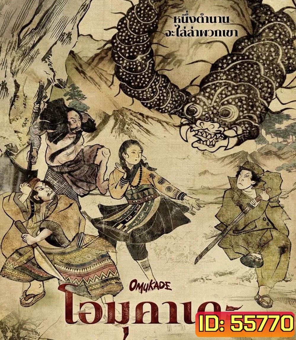 Omukade (2026) โอมุคาเดะ