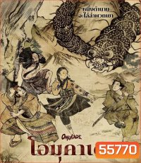 Omukade (2026) โอมุคาเดะ