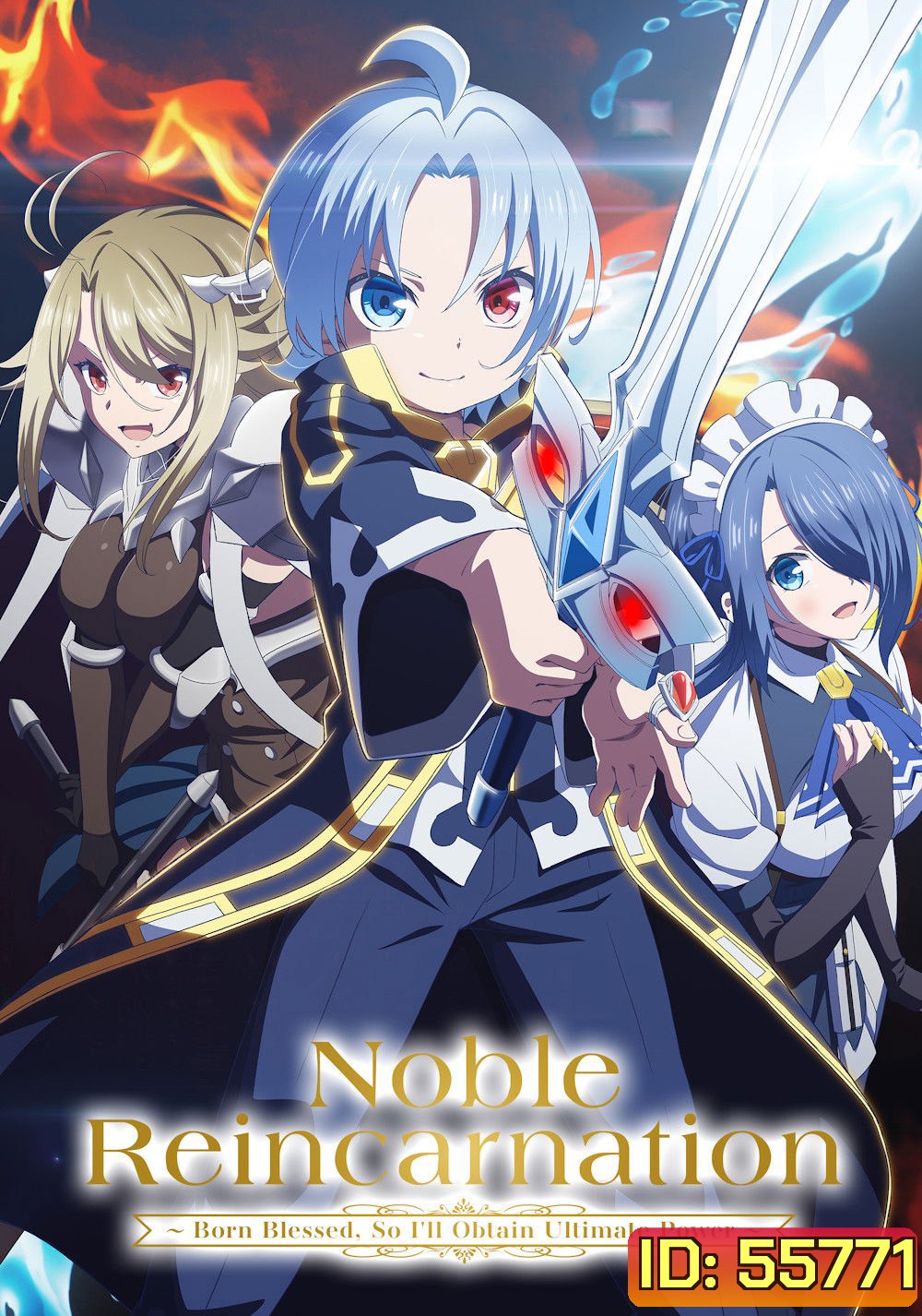 Noble Reincarnation: Born Blessed, So Ill Obtain Ultimate Power [2026] เกิดใหม่มาเป็นผู้สูงศักดิ์ ~สุดแกร่งไร้เทียมทานแต่กำเนิด [12 ตอนจบ]