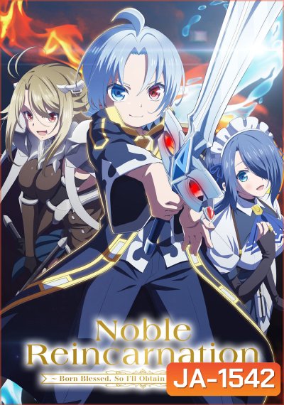 Noble Reincarnation: Born Blessed, So Ill Obtain Ultimate Power [2026] เกิดใหม่มาเป็นผู้สูงศักดิ์ ~สุดแกร่งไร้เทียมทานแต่กำเนิด [12 ตอนจบ]