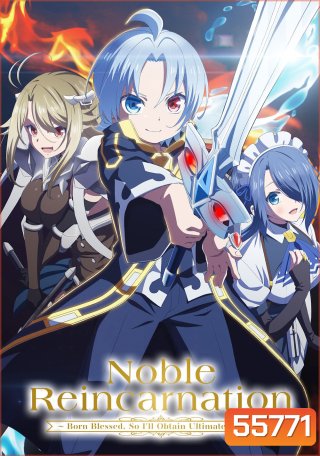 Noble Reincarnation: Born Blessed, So Ill Obtain Ultimate Power [2026] เกิดใหม่มาเป็นผู้สูงศักดิ์ ~สุดแกร่งไร้เทียมทานแต่กำเนิด [12 ตอนจบ]