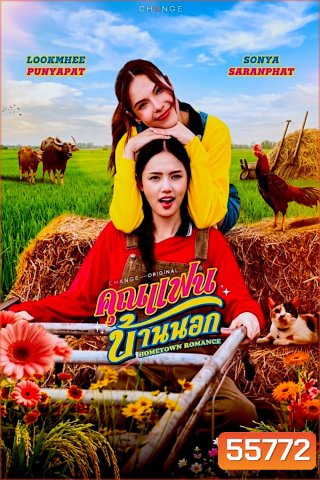 Hometown Romance (2026) คุณแฟนบ้านนอก (10 ตอนจบ)