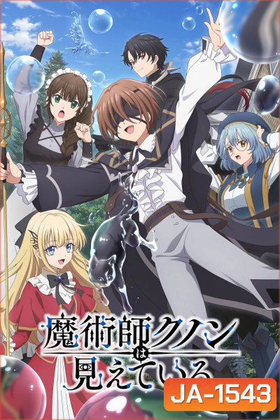 Kunon the Sorcerer Can See [2026] จอมเวทผู้มองเห็นทุกสิ่ง คุนอน (13 ตอนจบ)