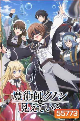 Kunon the Sorcerer Can See [2026] จอมเวทผู้มองเห็นทุกสิ่ง คุนอน (13 ตอนจบ)