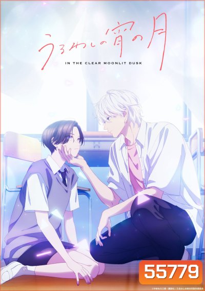 In the Clear Moonlit Dusk (2026) เมื่อสาวหล่อขอมีรัก (12 ตอนจบ)