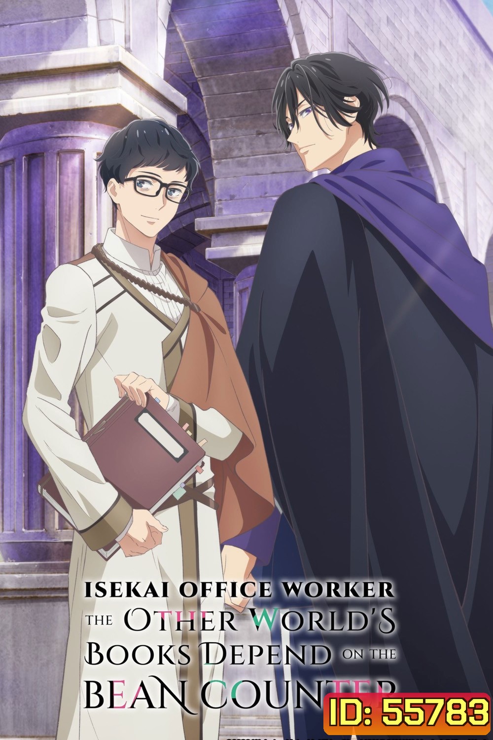 Isekai Office Worker The Other Worlds Books Depend on the Bean Counter (2026) หนุ่มบัญชีบ้างานกุมชะตาชาวต่างโลก (12 ตอนจบ) 