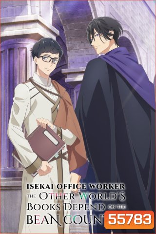 Isekai Office Worker The Other Worlds Books Depend on the Bean Counter (2026) หนุ่มบัญชีบ้างานกุมชะตาชาวต่างโลก (12 ตอนจบ) 