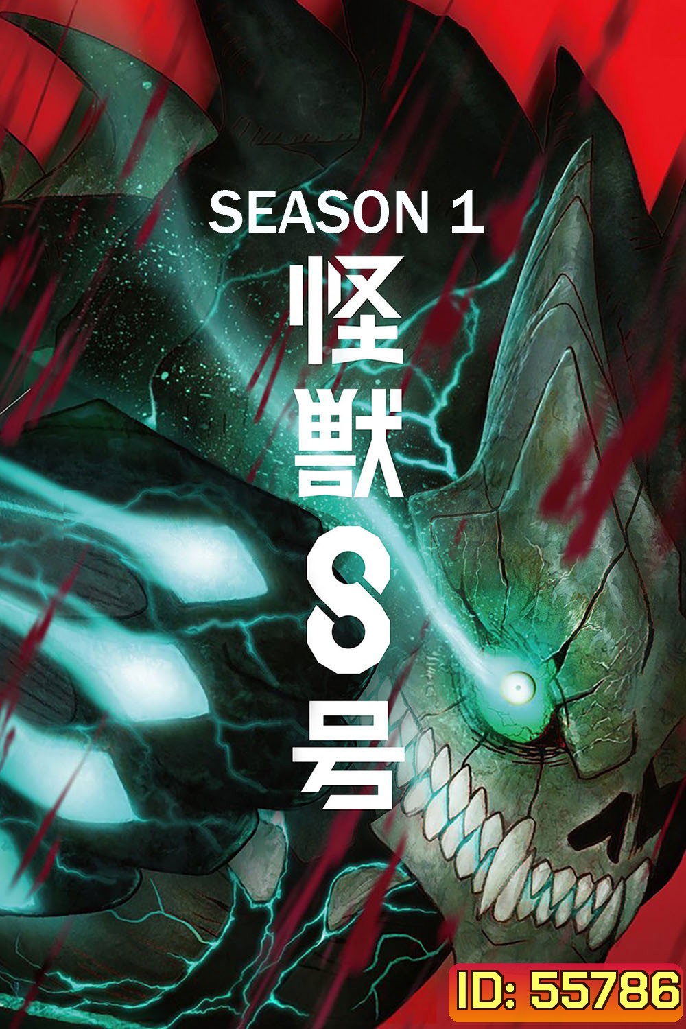 Kaiju No. 8 Season 1 (2024) ไคจูหมายเลข 8 ซีซั่น 1 (12 ตอนจบ)