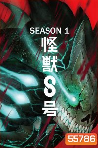 Kaiju No. 8 Season 1 (2024) ไคจูหมายเลข 8 ซีซั่น 1 (12 ตอนจบ)
