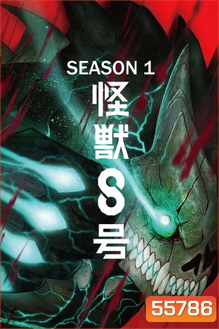 Kaiju No. 8 Season 1 (2024) ไคจูหมายเลข 8 ซีซั่น 1 (12 ตอนจบ)