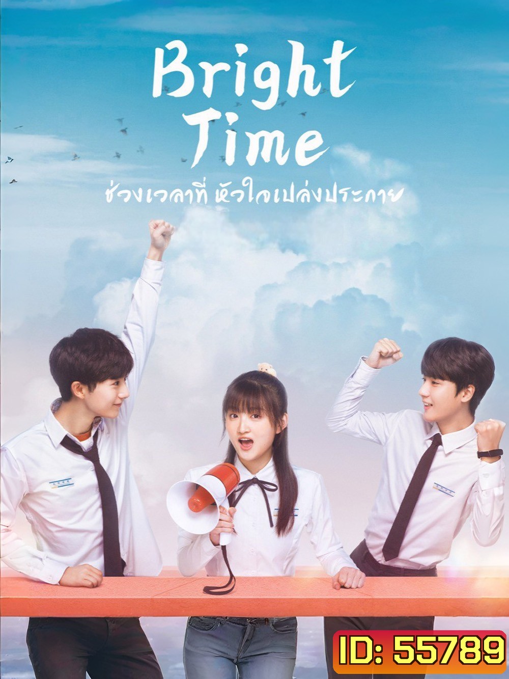 Bright Time (2024) ช่วงเวลาที่หัวใจเปล่งประกาย [32 EP-END]