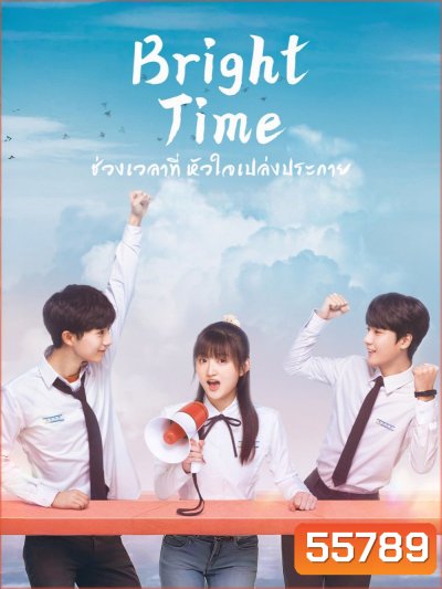 Bright Time (2024) ช่วงเวลาที่หัวใจเปล่งประกาย [32 EP-END]
