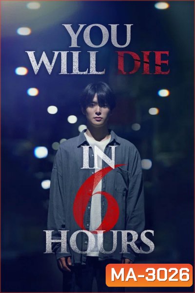 Youll Die in Six Hours (2024) 6 ชั่วโมง..ล่า..ท้าชะตา