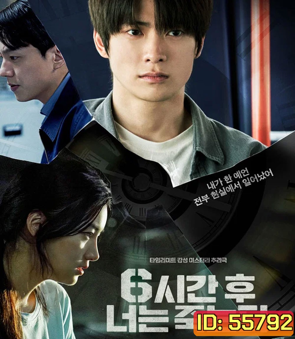 Youll Die in Six Hours (2024) 6 ชั่วโมง..ล่า..ท้าชะตา