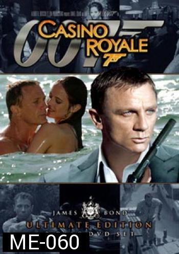James Bond 007 CASINO ROYALE คาสิโนรอยัล พยัคฆ์ร้าย เดิมพันระห่ำโลก - [James Bond 007]