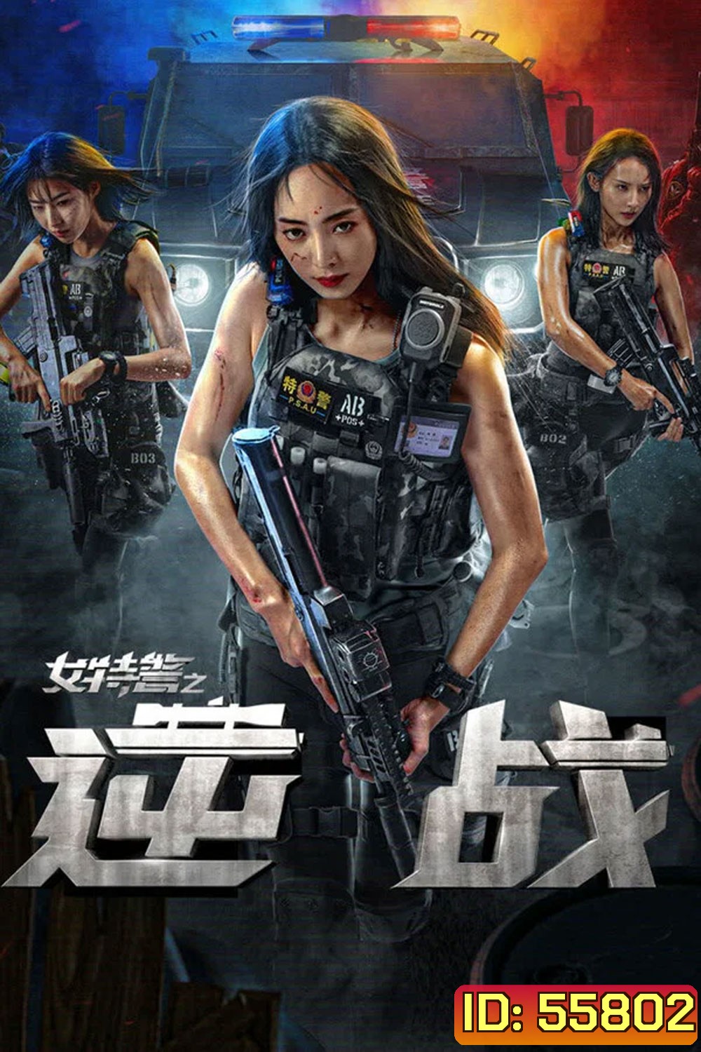SWAT Angels in Mission (2024) ภารกิจนางฟ้าหน่วยสวาท