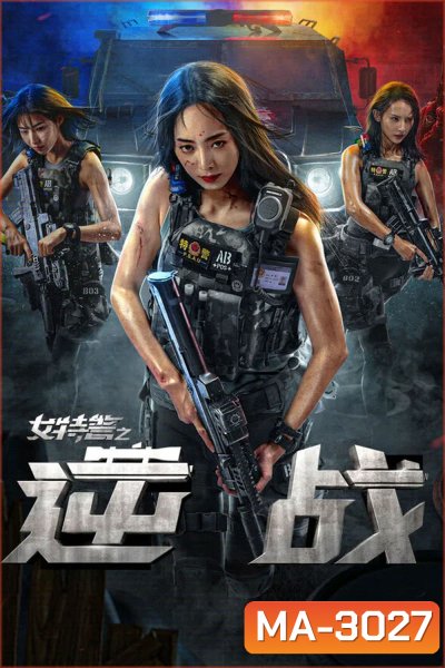 SWAT Angels in Mission (2024) ภารกิจนางฟ้าหน่วยสวาท