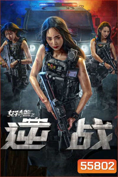 SWAT Angels in Mission (2024) ภารกิจนางฟ้าหน่วยสวาท