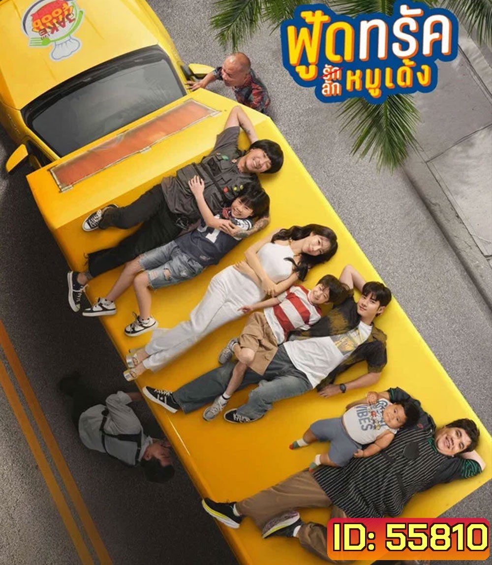 Food Truck (2025) ฟู้ดทรัค รัก(ลัก)หมูเด้ง