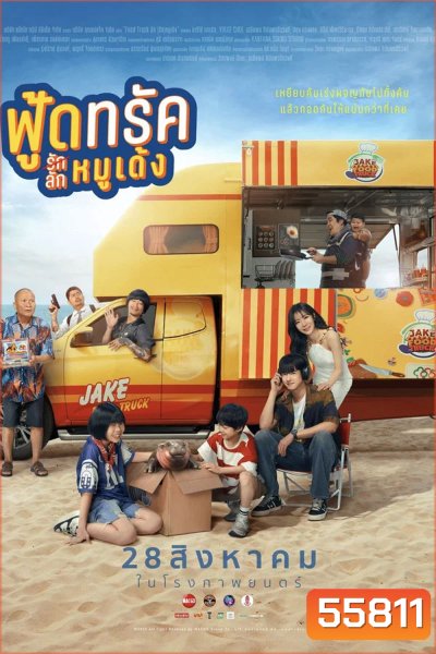 Food Truck (2025) ฟู้ดทรัค รัก(ลัก)หมูเด้ง