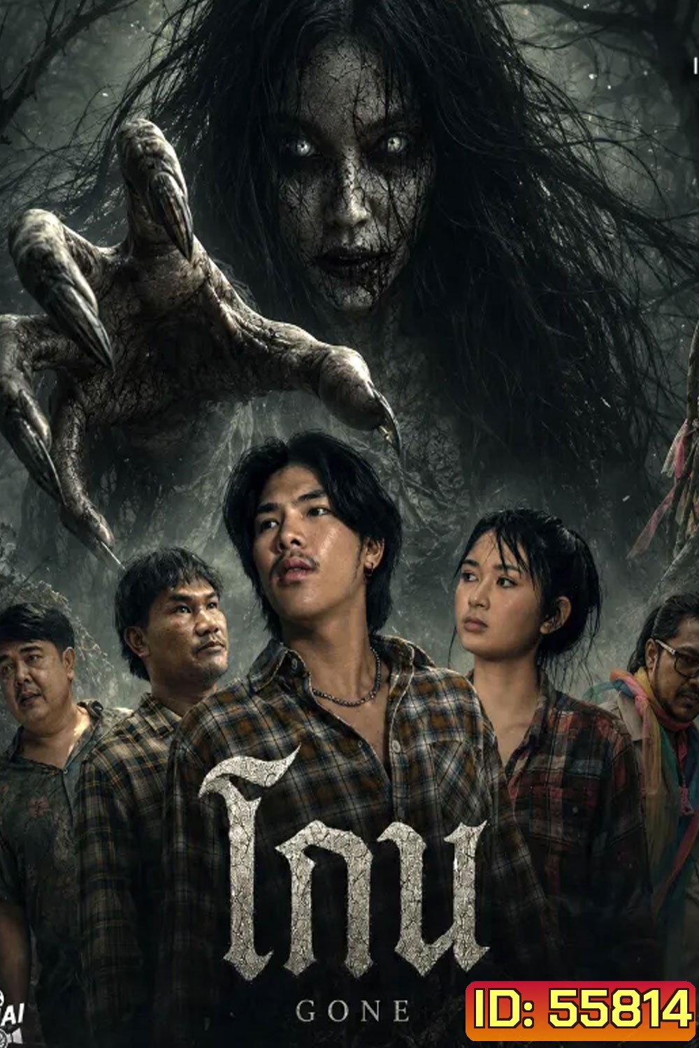Gone (2026) โกน