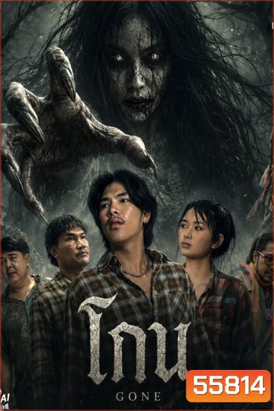 Gone (2026) โกน