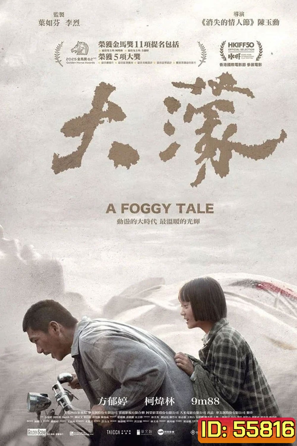 A Foggy Tale (2025) นิทานม่านหมอก