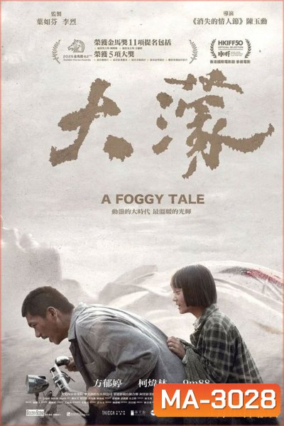 A Foggy Tale (2025) นิทานม่านหมอก