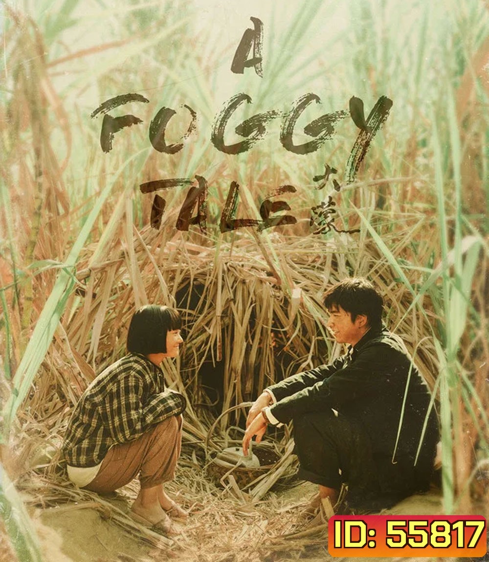 A Foggy Tale (2025) นิทานม่านหมอก