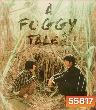 A Foggy Tale (2025) นิทานม่านหมอก