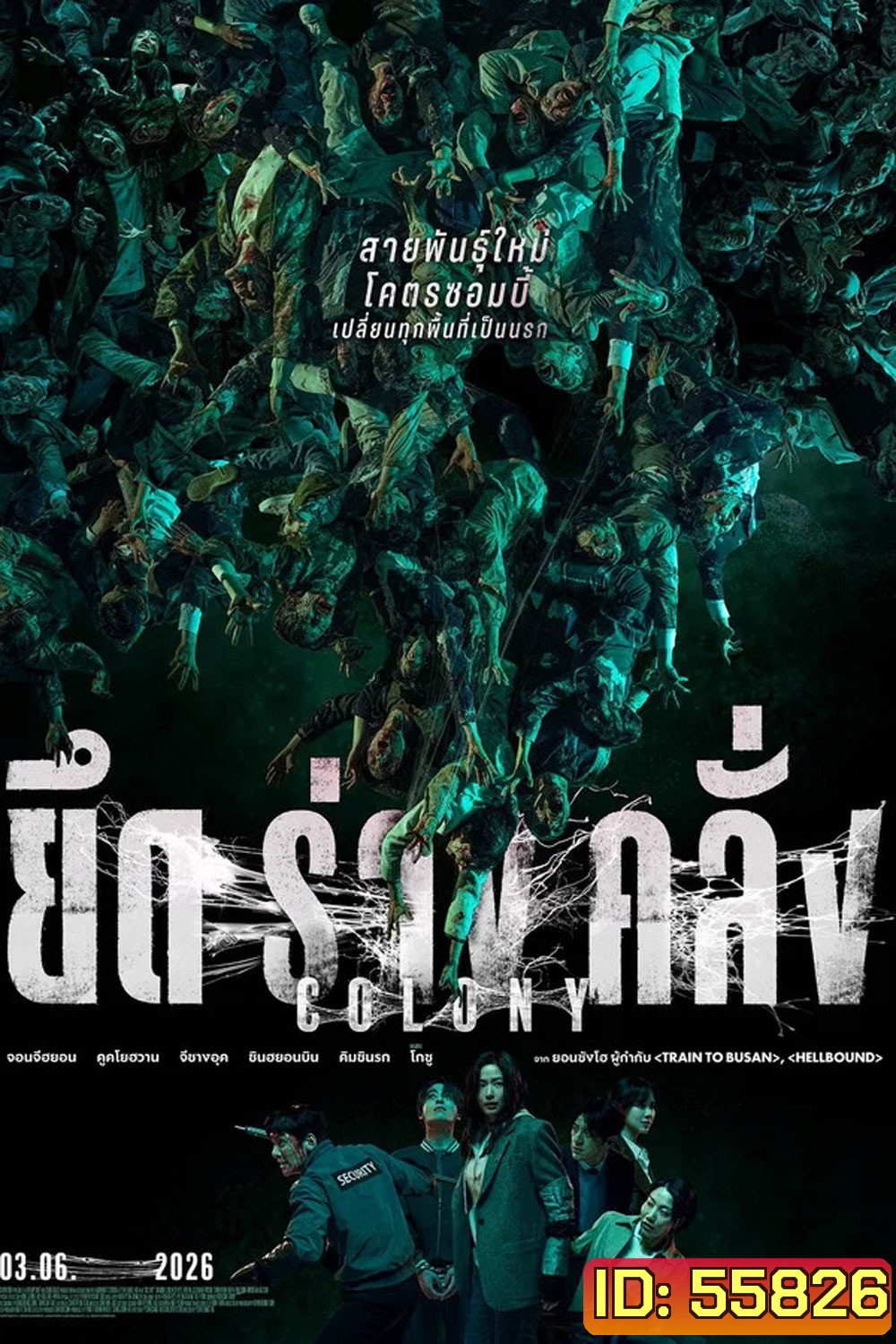 (ZOOM ชัด V.1) Colony (2026) ยึดร่างคลั่ง