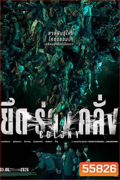 (ZOOM ชัด V.1) Colony (2026) ยึดร่างคลั่ง