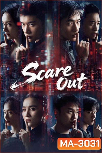 Scare Out (2026) เกมล่าทรชน คนล่าคน