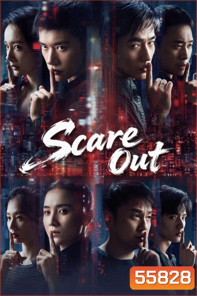 Scare Out (2026) เกมล่าทรชน คนล่าคน