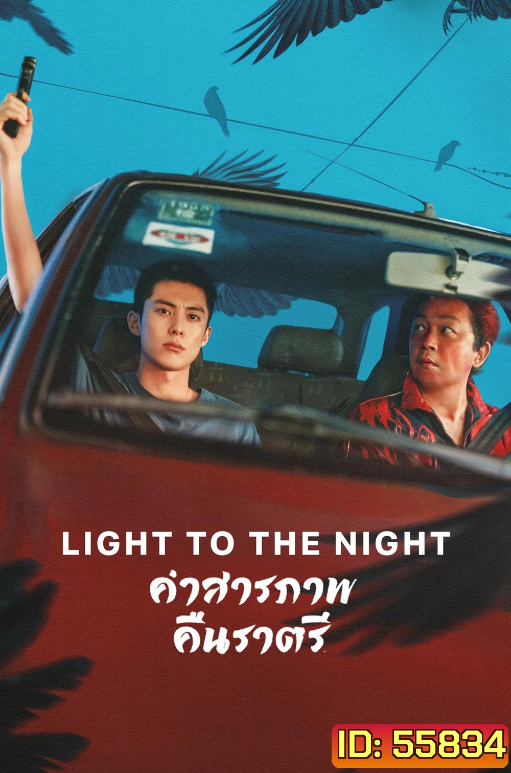 Light to the Night (2026) คำสารภาพคืนราตรี [28 EP-END]